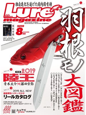 cover image of ルアーマガジン2019年8月号